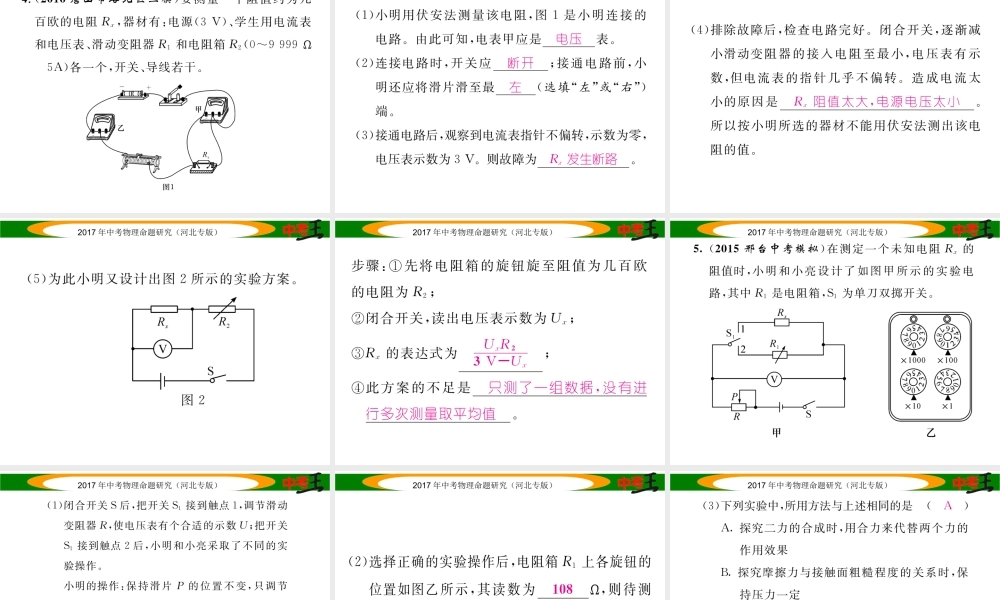 （河北专版）中考物理总复习 第一编 教材知识梳理 第十三讲 欧姆定律 优化训练21 电阻的测量课件-人教版初中九年级全册物理课件