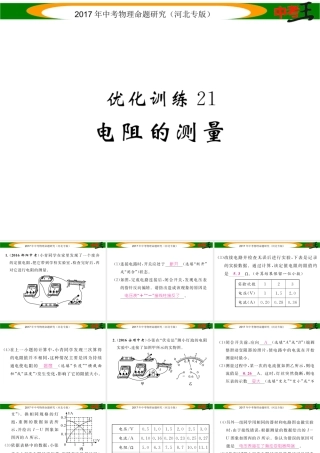 （河北专版）中考物理总复习 第一编 教材知识梳理 第十三讲 欧姆定律 优化训练21 电阻的测量课件-人教版初中九年级全册物理课件