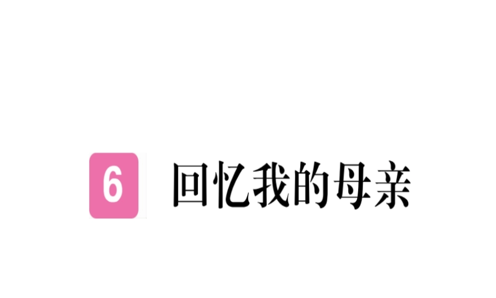 （河北专用）八年级语文上册 第二单元 6 回忆我的母亲习题课件 新人教版-新人教版初中八年级上册语文课件