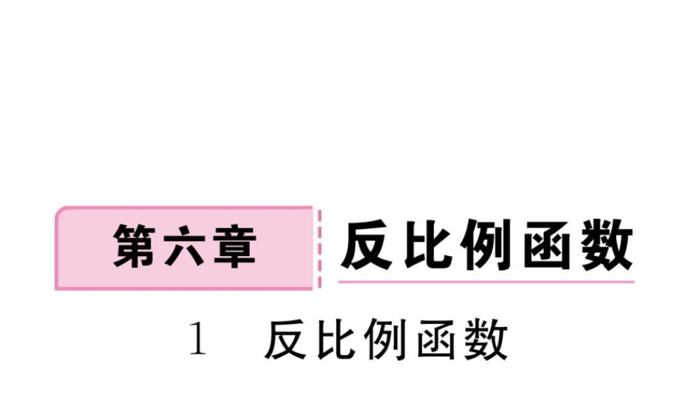 （河南专版）秋九年级数学上册 第六章 反比例函数 6.1 反比例函数习题讲评课件 （新版）北师大版-（新版）北师大版初中九年级上册数学课件