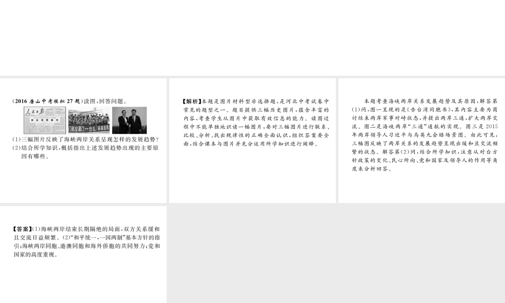 （河北专版）中考历史总复习 第10讲 民族团结与祖国统一典型题目解析课件-人教版初中九年级全册历史课件