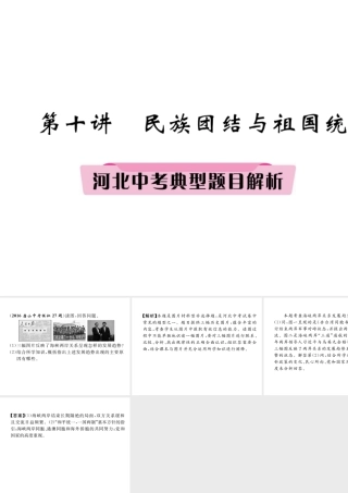 （河北专版）中考历史总复习 第10讲 民族团结与祖国统一典型题目解析课件-人教版初中九年级全册历史课件