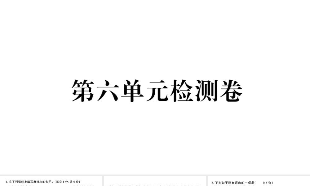 （河北专版）秋七年级语文上册 第六单元检测卷课件 新人教版-新人教版初中七年级上册语文课件