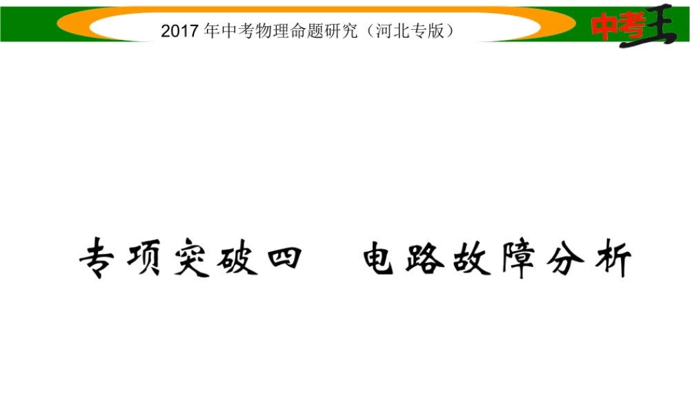 （河北专版）中考物理总复习 第一编 教材知识梳理 第十三讲 欧姆定律 专项突破四 电路故障分析课件-人教版初中九年级全册物理课件