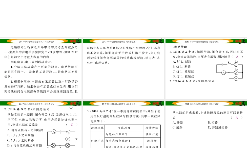 （河北专版）中考物理总复习 第一编 教材知识梳理 第十三讲 欧姆定律 专项突破四 电路故障分析课件-人教版初中九年级全册物理课件