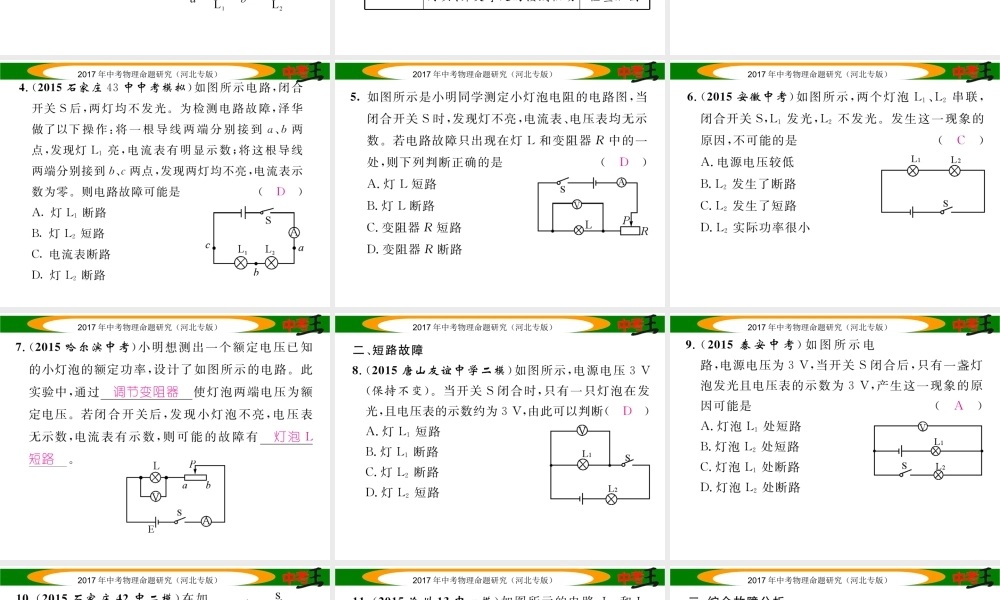 （河北专版）中考物理总复习 第一编 教材知识梳理 第十三讲 欧姆定律 专项突破四 电路故障分析课件-人教版初中九年级全册物理课件