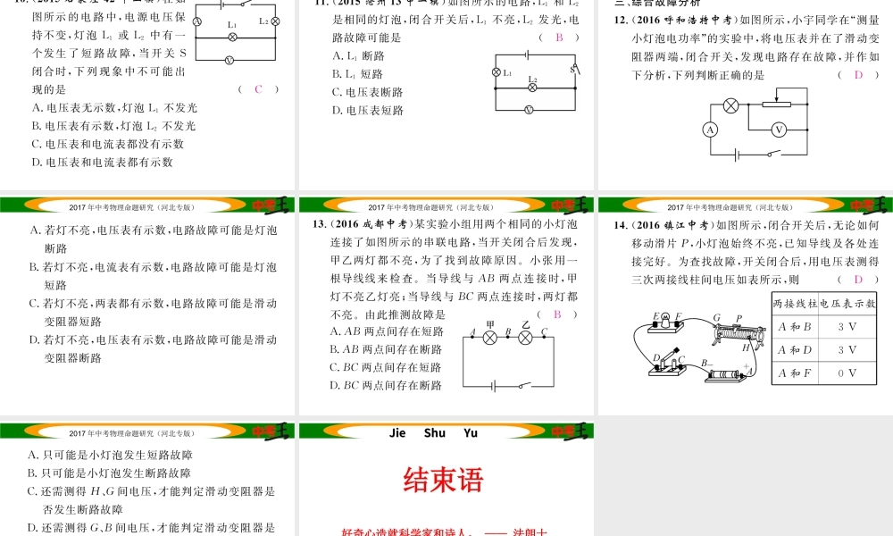 （河北专版）中考物理总复习 第一编 教材知识梳理 第十三讲 欧姆定律 专项突破四 电路故障分析课件-人教版初中九年级全册物理课件