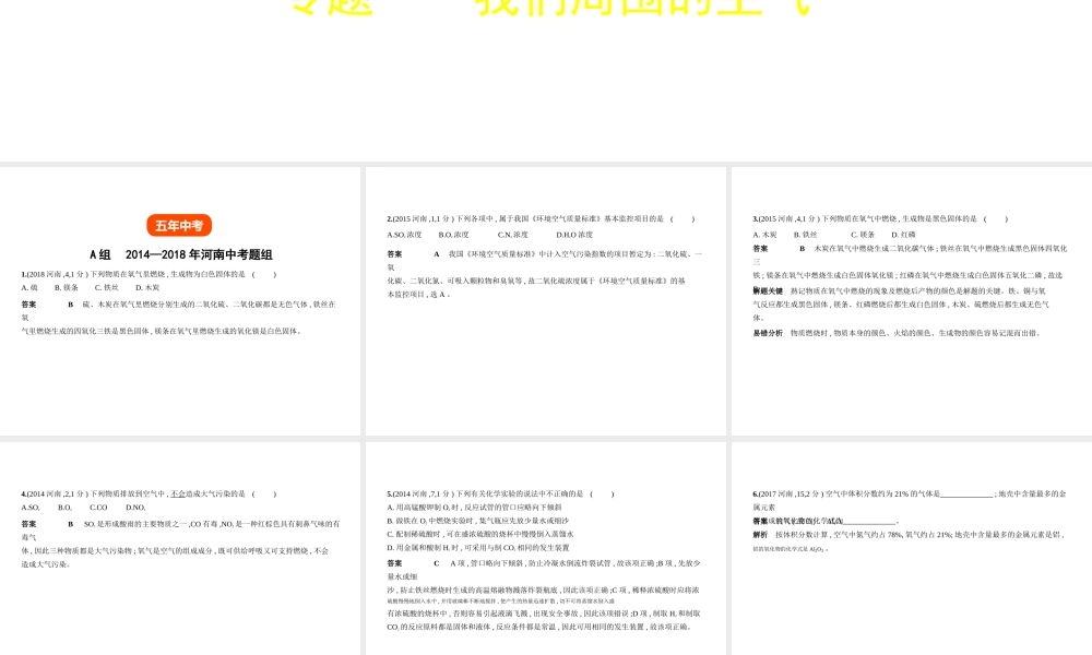 （河南专版）中考化学复习 专题一 我们周围的空气（试卷部分）课件-人教版初中九年级全册化学课件