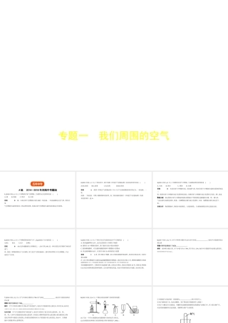 （河南专版）中考化学复习 专题一 我们周围的空气（试卷部分）课件-人教版初中九年级全册化学课件