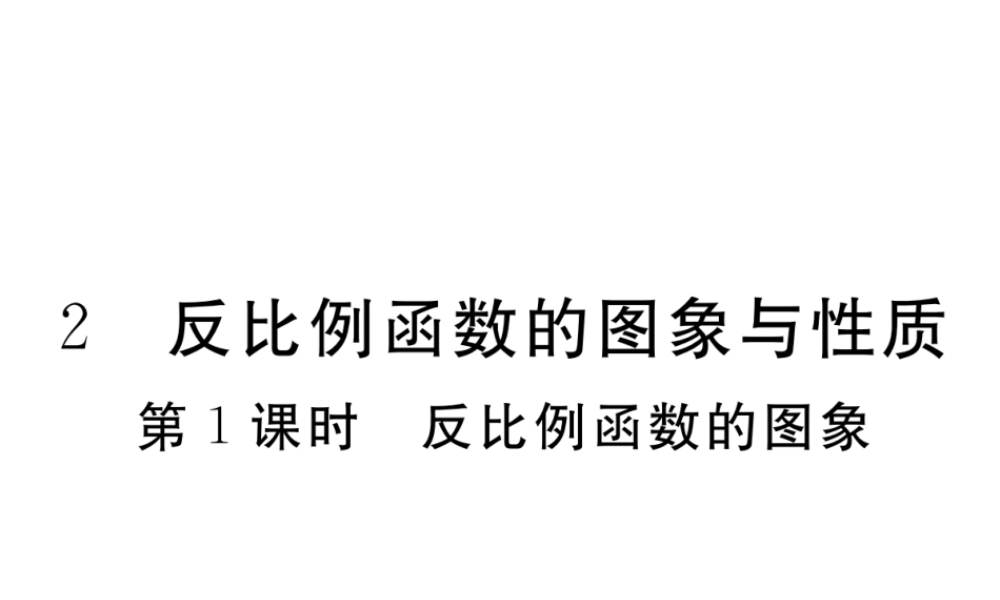 （河南专版）秋九年级数学上册 第六章 反比例函数 6.2 反比例函数的图象与性质 第1课时 反比例函数的图象习题讲评课件 （新版）北师大版-（新版）北师大版初中九年级上册数学课件
