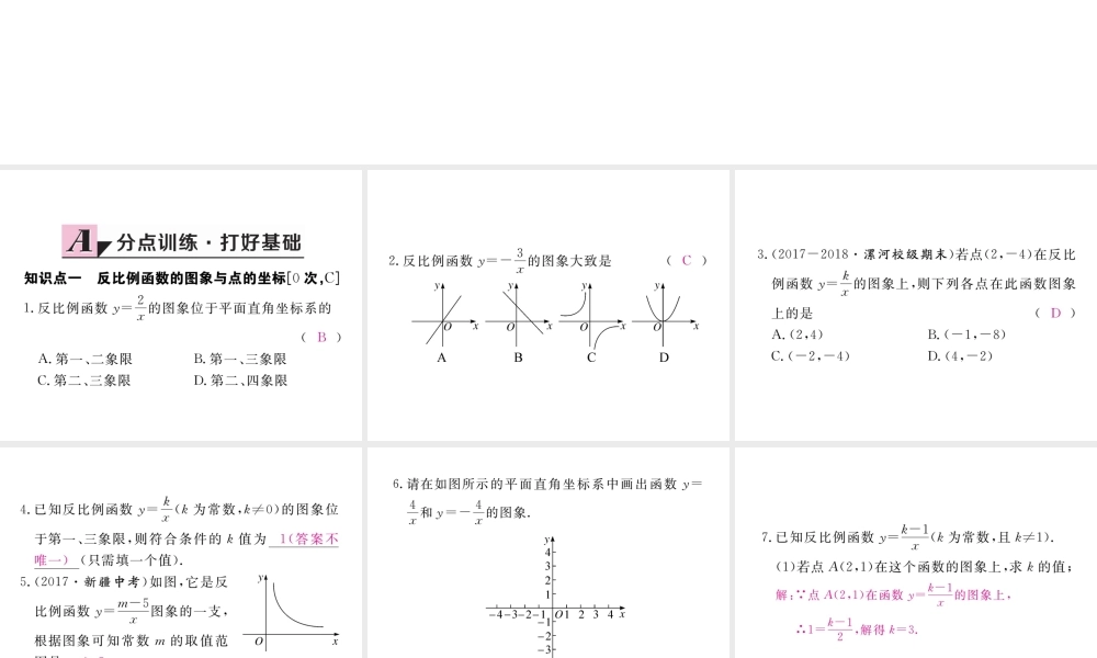 （河南专版）秋九年级数学上册 第六章 反比例函数 6.2 反比例函数的图象与性质 第1课时 反比例函数的图象习题讲评课件 （新版）北师大版-（新版）北师大版初中九年级上册数学课件