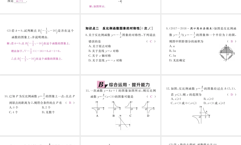 （河南专版）秋九年级数学上册 第六章 反比例函数 6.2 反比例函数的图象与性质 第1课时 反比例函数的图象习题讲评课件 （新版）北师大版-（新版）北师大版初中九年级上册数学课件