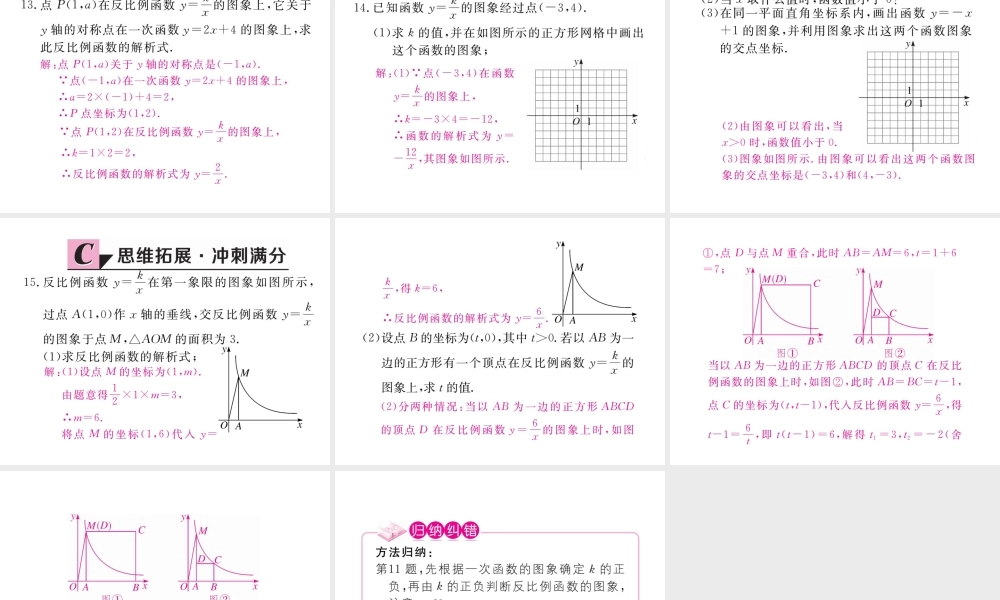 （河南专版）秋九年级数学上册 第六章 反比例函数 6.2 反比例函数的图象与性质 第1课时 反比例函数的图象习题讲评课件 （新版）北师大版-（新版）北师大版初中九年级上册数学课件