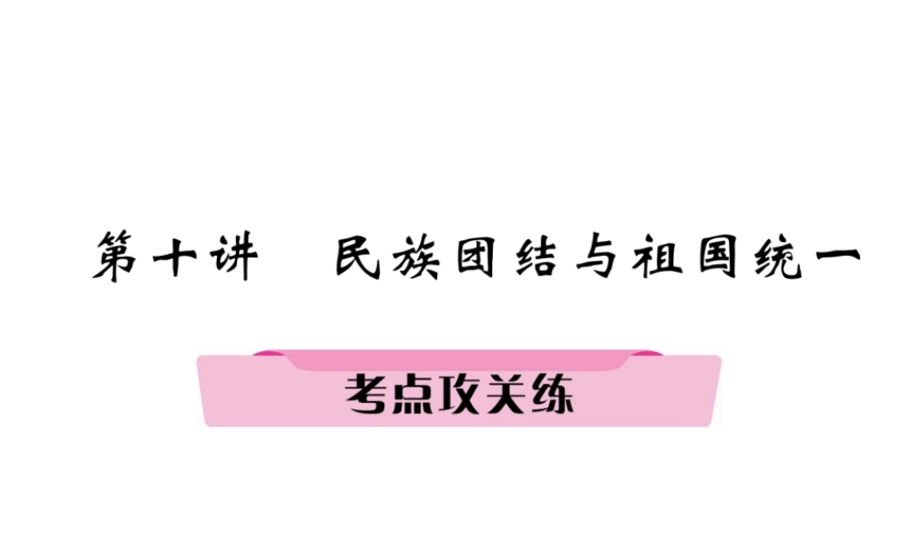 （河北专版）中考历史总复习 第10讲 民族团结与祖国统一考点攻关练课件-人教版初中九年级全册历史课件