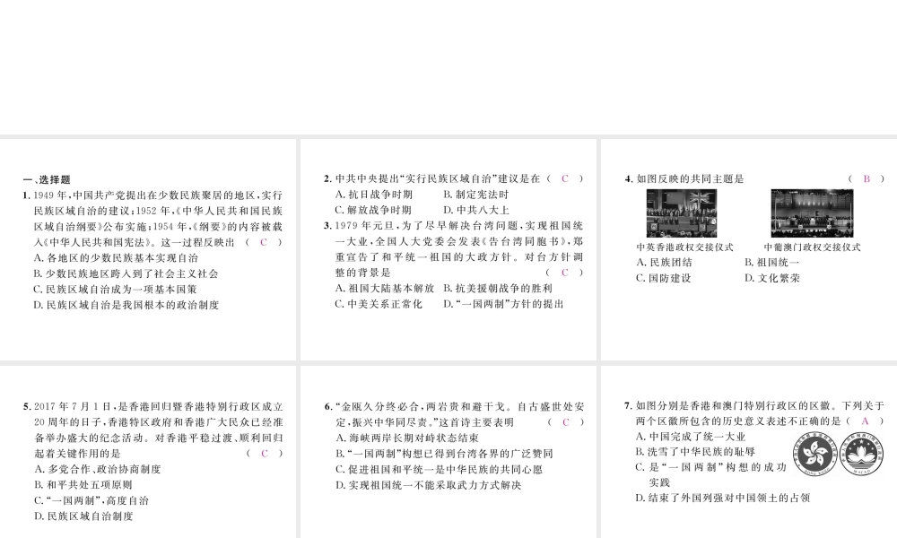 （河北专版）中考历史总复习 第10讲 民族团结与祖国统一考点攻关练课件-人教版初中九年级全册历史课件