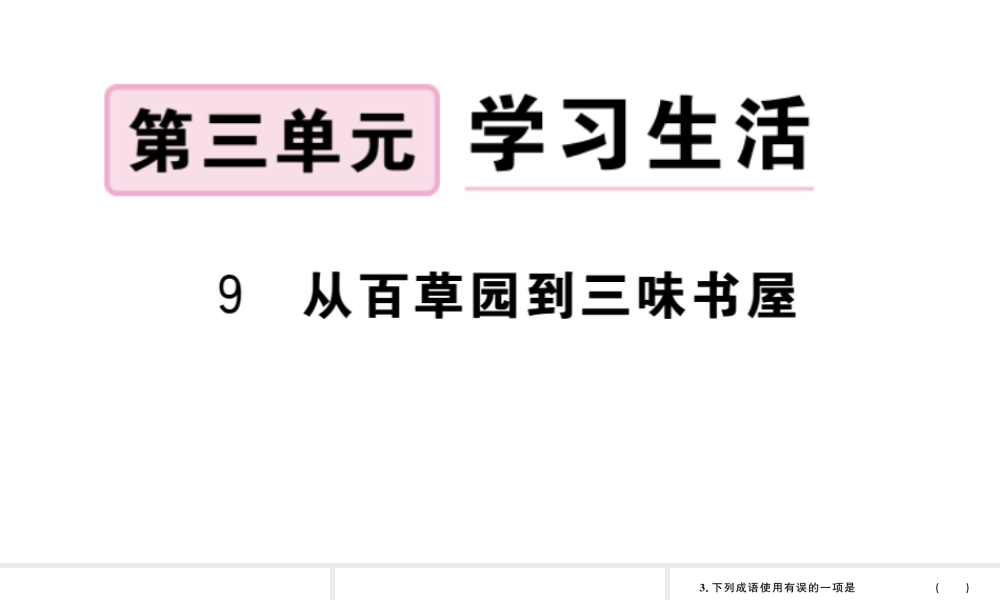 （河北专版）秋七年级语文上册 第三单元 9 从百草园到三味书屋习题课件 新人教版-新人教版初中七年级上册语文课件