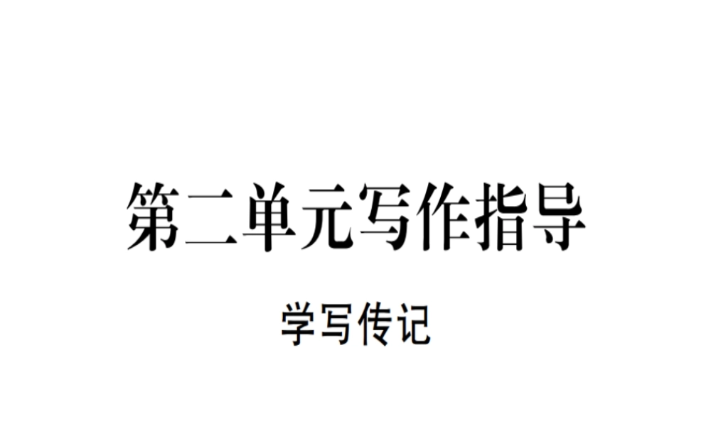 （河北专用）八年级语文上册 第二单元 写作指导 学写传记习题课件 新人教版-新人教版初中八年级上册语文课件