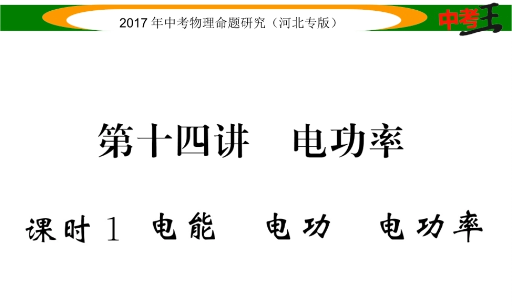 （河北专版）中考物理总复习 第一编 教材知识梳理 第十四讲 电功率 课时1 电能 电功 电功率课件-人教版初中九年级全册物理课件
