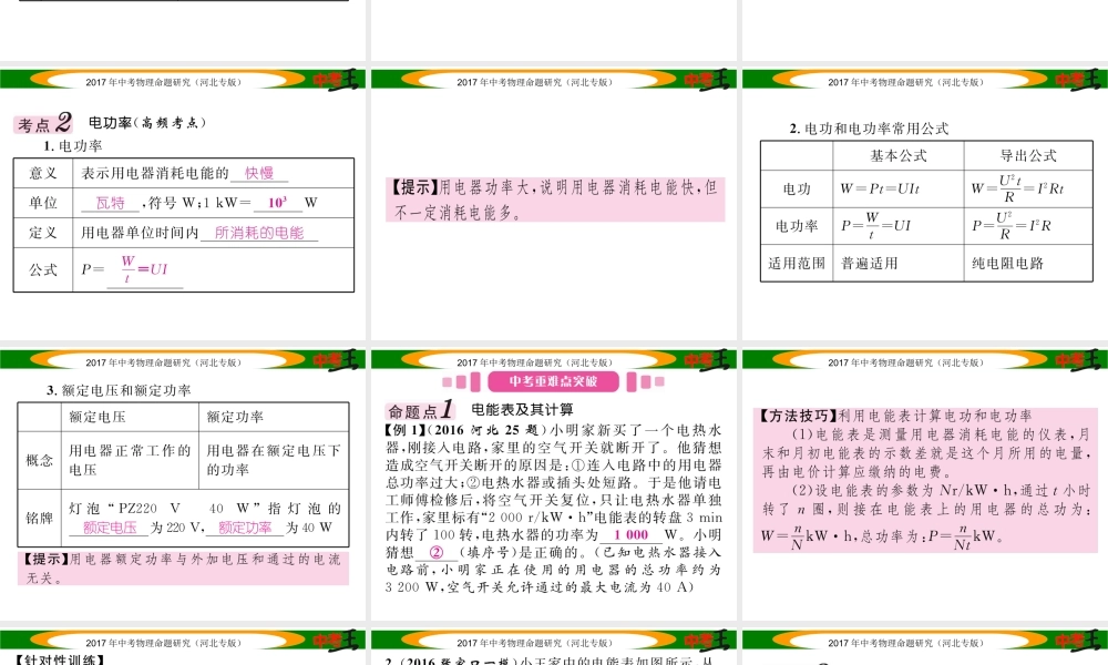 （河北专版）中考物理总复习 第一编 教材知识梳理 第十四讲 电功率 课时1 电能 电功 电功率课件-人教版初中九年级全册物理课件