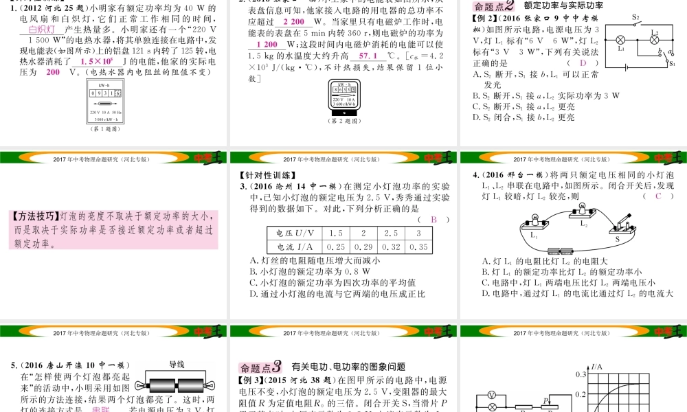（河北专版）中考物理总复习 第一编 教材知识梳理 第十四讲 电功率 课时1 电能 电功 电功率课件-人教版初中九年级全册物理课件
