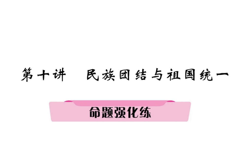 （河北专版）中考历史总复习 第10讲 民族团结与祖国统一命题强化练课件-人教版初中九年级全册历史课件