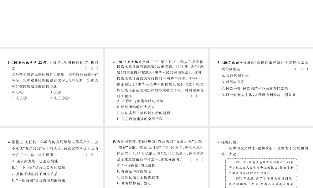 （河北专版）中考历史总复习 第10讲 民族团结与祖国统一命题强化练课件-人教版初中九年级全册历史课件
