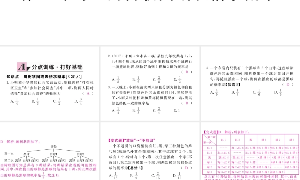 （河南专版）秋九年级数学上册 第三章 概率的进一步认识 3.1 用树状图或表格求概率 第1课时 用树状图或表格求概率习题讲评课件 （新版）北师大版-（新版）北师大版初中九年级上册数学课件
