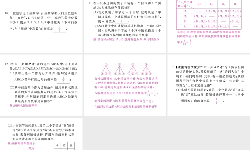 （河南专版）秋九年级数学上册 第三章 概率的进一步认识 3.1 用树状图或表格求概率 第1课时 用树状图或表格求概率习题讲评课件 （新版）北师大版-（新版）北师大版初中九年级上册数学课件