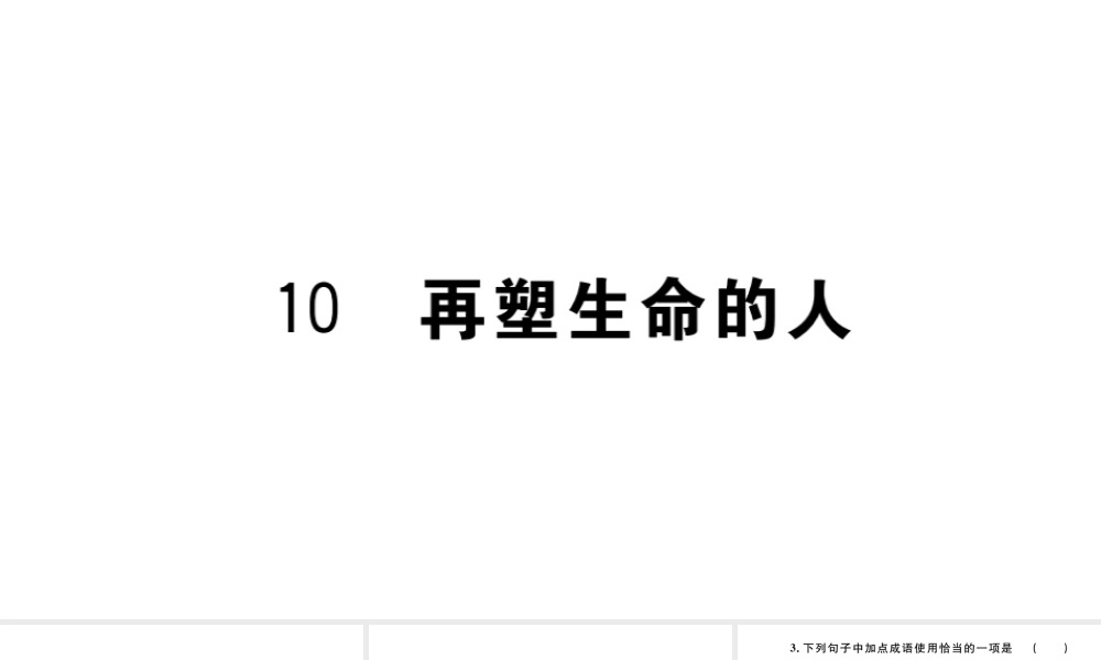 （河北专版）秋七年级语文上册 第三单元 10 再塑生命的人习题课件 新人教版-新人教版初中七年级上册语文课件