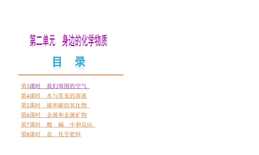 （河南专版）中考化学教材化总复习 第二单元 身边的化学物质课件