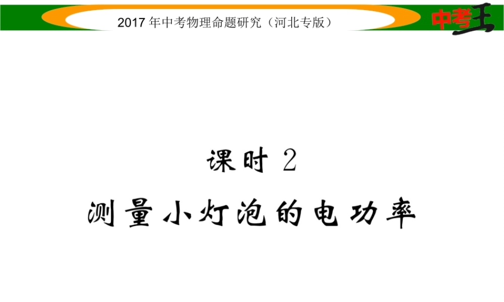 （河北专版）中考物理总复习 第一编 教材知识梳理 第十四讲 电功率 课时2 测量小灯泡的电功率课件-人教版初中九年级全册物理课件