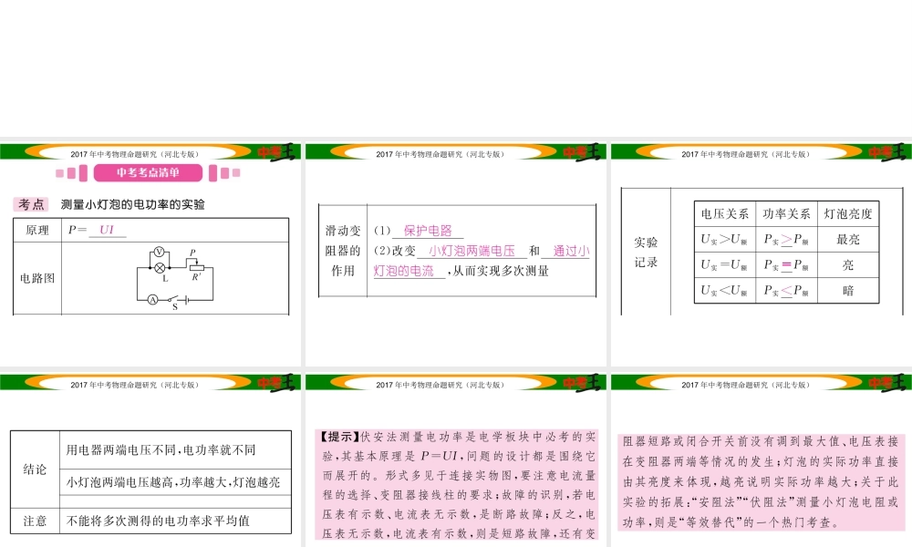 （河北专版）中考物理总复习 第一编 教材知识梳理 第十四讲 电功率 课时2 测量小灯泡的电功率课件-人教版初中九年级全册物理课件