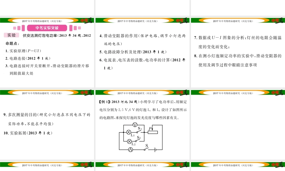 （河北专版）中考物理总复习 第一编 教材知识梳理 第十四讲 电功率 课时2 测量小灯泡的电功率课件-人教版初中九年级全册物理课件