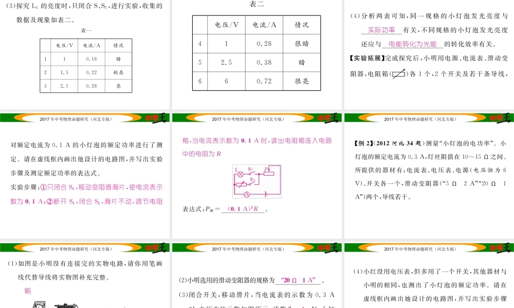 （河北专版）中考物理总复习 第一编 教材知识梳理 第十四讲 电功率 课时2 测量小灯泡的电功率课件-人教版初中九年级全册物理课件