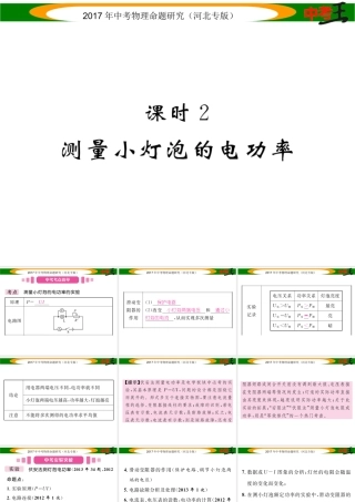 （河北专版）中考物理总复习 第一编 教材知识梳理 第十四讲 电功率 课时2 测量小灯泡的电功率课件-人教版初中九年级全册物理课件