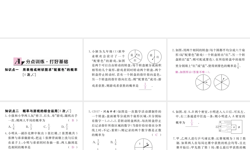 （河南专版）秋九年级数学上册 第三章 概率的进一步认识 3.1 用树状图或表格求概率 第2课时 概率与游戏的综合运用习题讲评课件 （新版）北师大版-（新版）北师大版初中九年级上册数学课件
