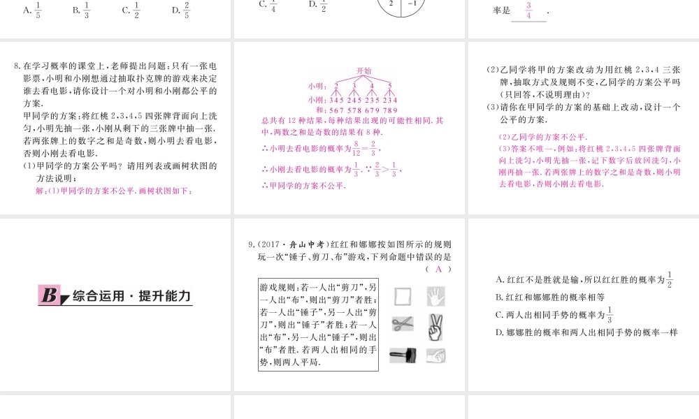 （河南专版）秋九年级数学上册 第三章 概率的进一步认识 3.1 用树状图或表格求概率 第2课时 概率与游戏的综合运用习题讲评课件 （新版）北师大版-（新版）北师大版初中九年级上册数学课件