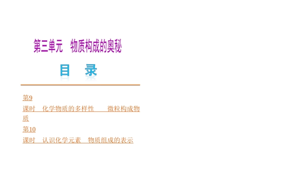 （河南专版）中考化学教材化总复习 第三单元 物质构成的奥秘课件