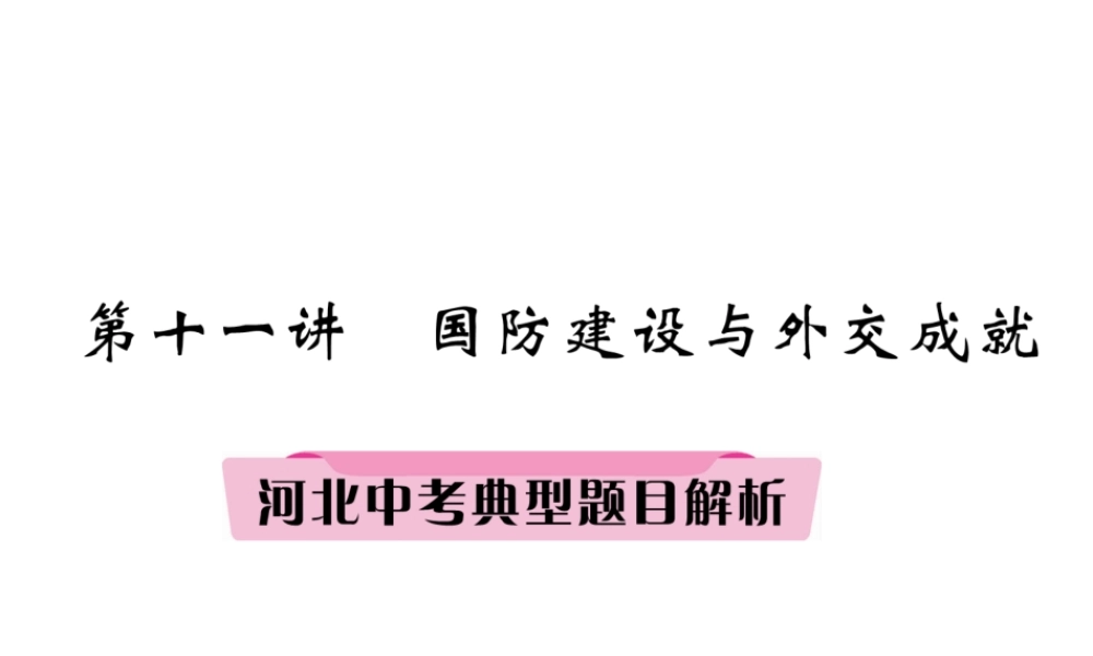 （河北专版）中考历史总复习 第11讲 国防建设与外交成就典型题目解析课件-人教版初中九年级全册历史课件