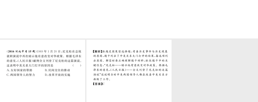 （河北专版）中考历史总复习 第11讲 国防建设与外交成就典型题目解析课件-人教版初中九年级全册历史课件