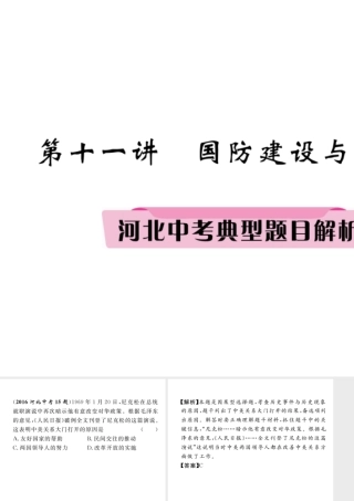 （河北专版）中考历史总复习 第11讲 国防建设与外交成就典型题目解析课件-人教版初中九年级全册历史课件