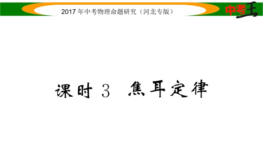 （河北专版）中考物理总复习 第一编 教材知识梳理 第十四讲 电功率 课时3 焦耳定律课件-人教版初中九年级全册物理课件