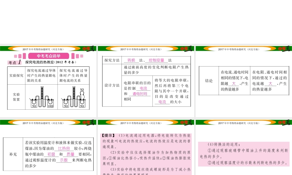 （河北专版）中考物理总复习 第一编 教材知识梳理 第十四讲 电功率 课时3 焦耳定律课件-人教版初中九年级全册物理课件