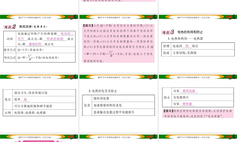 （河北专版）中考物理总复习 第一编 教材知识梳理 第十四讲 电功率 课时3 焦耳定律课件-人教版初中九年级全册物理课件