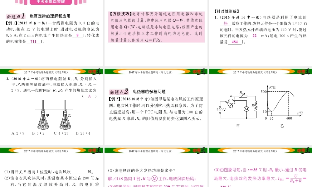 （河北专版）中考物理总复习 第一编 教材知识梳理 第十四讲 电功率 课时3 焦耳定律课件-人教版初中九年级全册物理课件