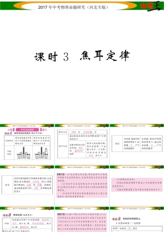（河北专版）中考物理总复习 第一编 教材知识梳理 第十四讲 电功率 课时3 焦耳定律课件-人教版初中九年级全册物理课件