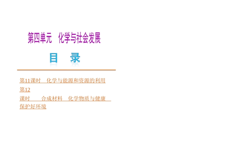 （河南专版）中考化学教材化总复习 第四单元 化学与社会发展课件