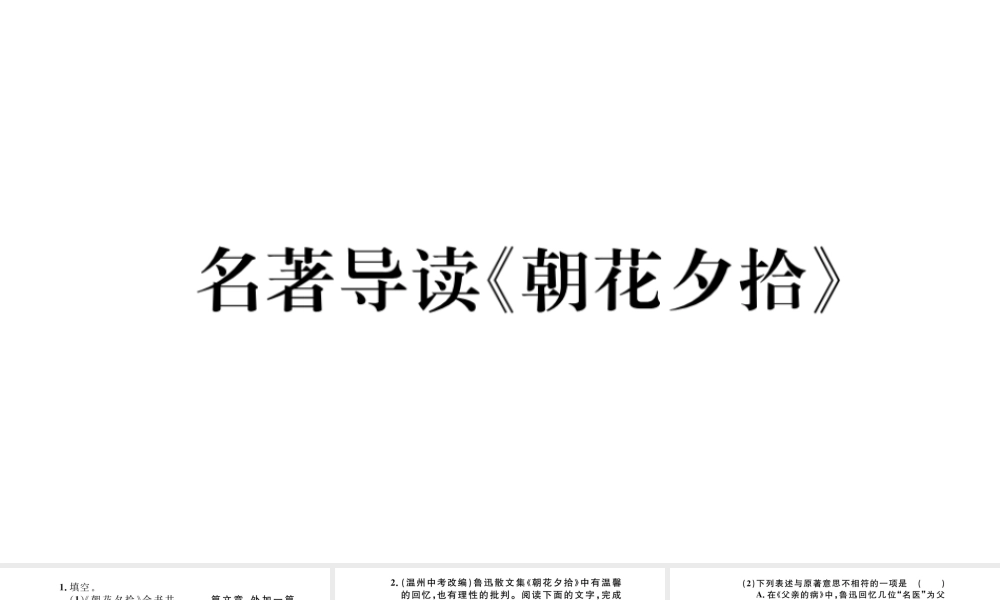 （河北专版）秋七年级语文上册 第三单元 名著导读《朝花夕拾》习题课件 新人教版-新人教版初中七年级上册语文课件