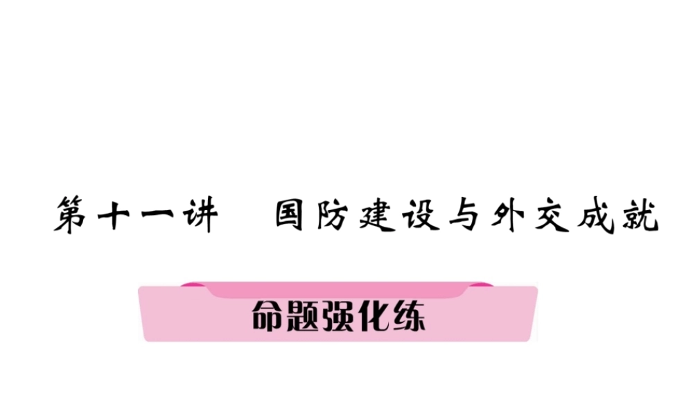 （河北专版）中考历史总复习 第11讲 国防建设与外交成就命题强化练课件-人教版初中九年级全册历史课件