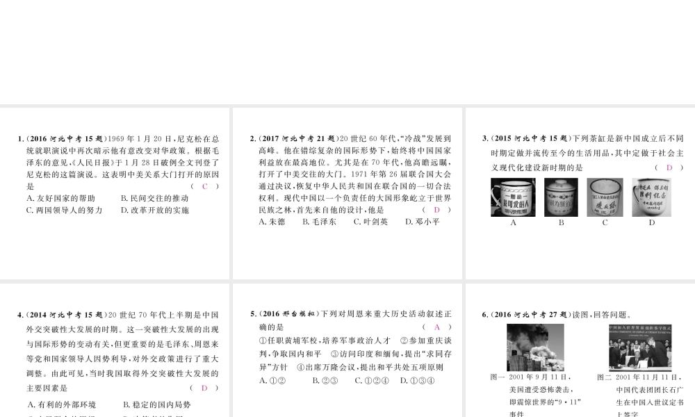 （河北专版）中考历史总复习 第11讲 国防建设与外交成就命题强化练课件-人教版初中九年级全册历史课件